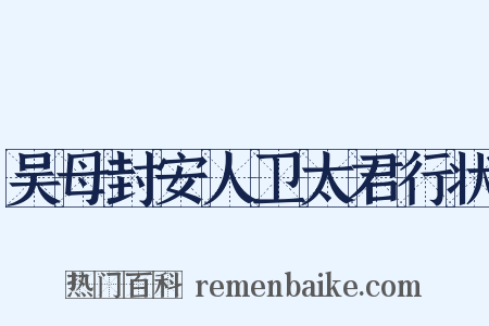 吴母封安人卫太君行状是什么意思的图片